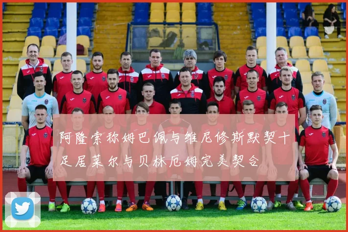 阿隆索称姆巴佩与维尼修斯默契十足居莱尔与贝林厄姆完美契合