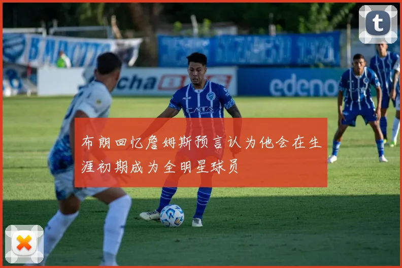 布朗回忆詹姆斯预言认为他会在生涯初期成为全明星球员