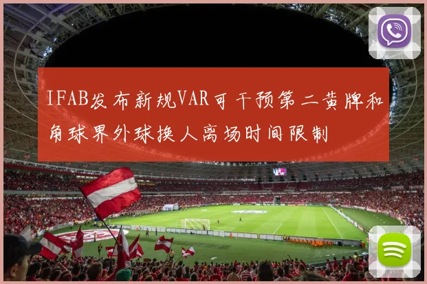 IFAB发布新规VAR可干预第二黄牌和角球界外球换人离场时间限制