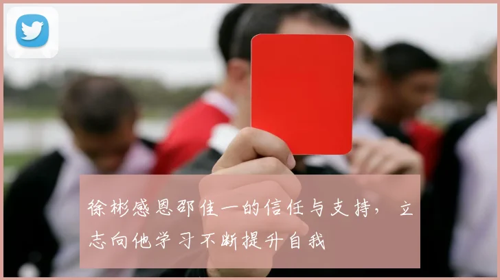 徐彬感恩邵佳一的信任与支持，立志向他学习不断提升自我