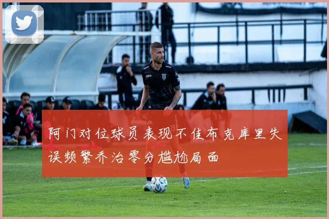 阿门对位球员表现不佳布克库里失误频繁乔治零分尴尬局面