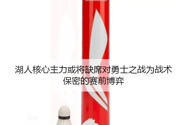 湖人核心主力或将缺席对勇士之战为战术保密的赛前博弈 | 188bet